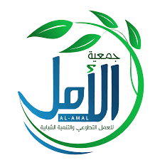 جمعية الامل